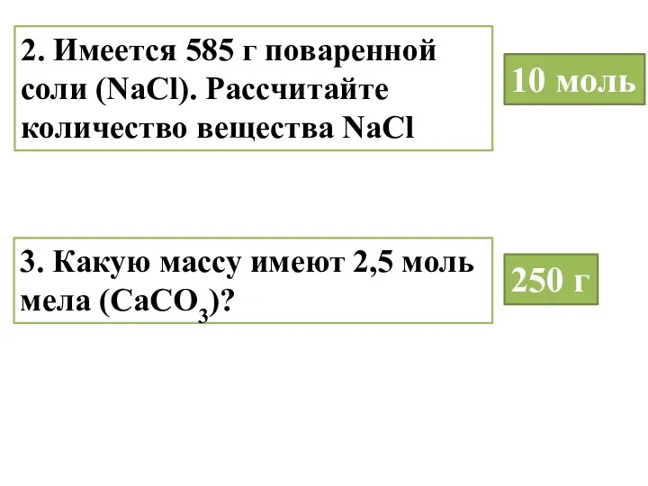 2. Имеется 585 г поваренной соли (NaCl). Расcчитайте количество вещества