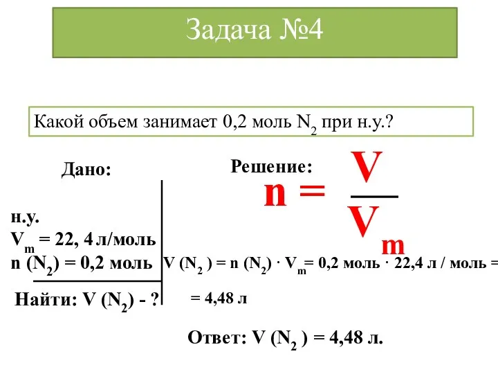 Задача №4 Какой объем занимает 0,2 моль N2 при н.у.?