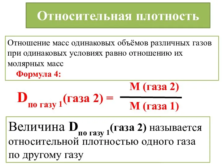 Относительная плотность Отношение масс одинаковых объёмов различных газов при одинаковых