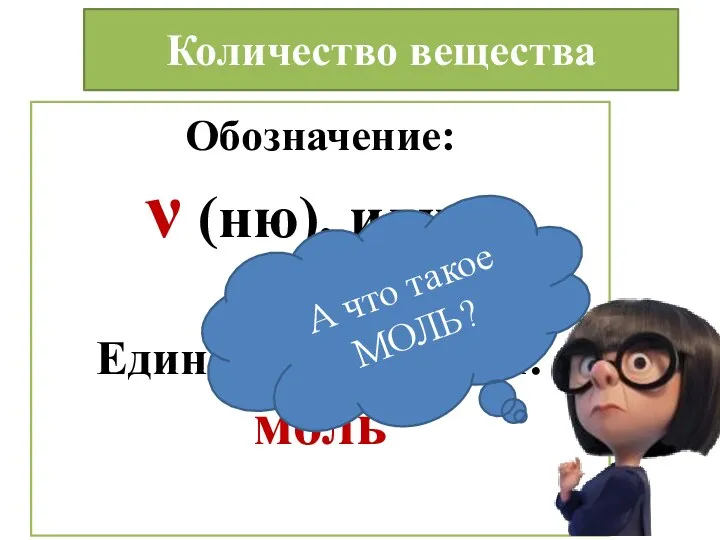 Количество вещества Обозначение: ν (ню), или n Единица измерения: моль А что такое МОЛЬ?