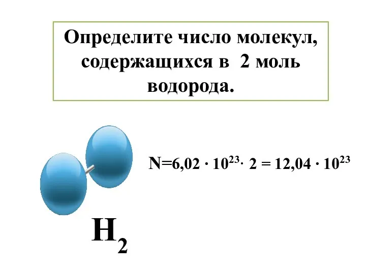 Определите число молекул, содержащихся в 2 моль водорода. Н2 N=6,02