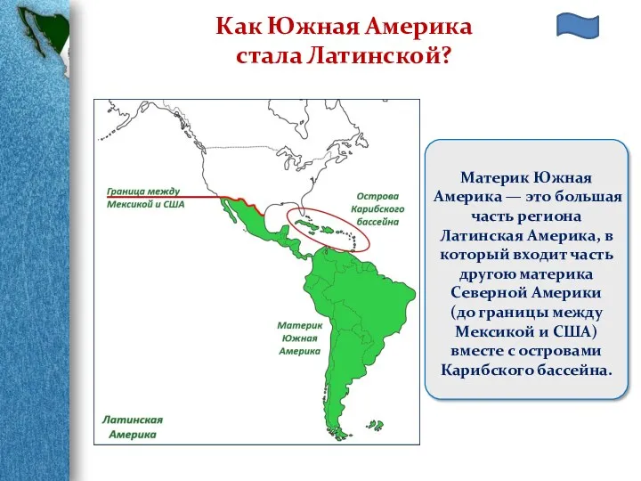Как Южная Америка стала Латинской? Материк Южная Америка — это