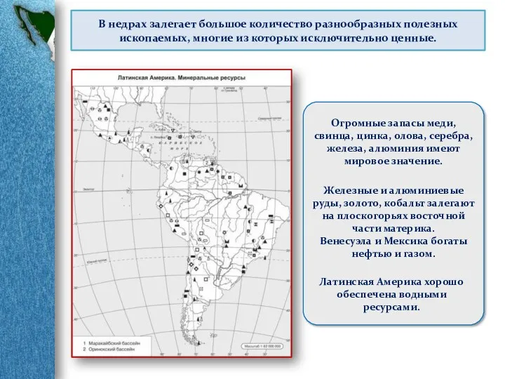 В недрах залегает большое количество разнообразных полезных ископаемых, многие из