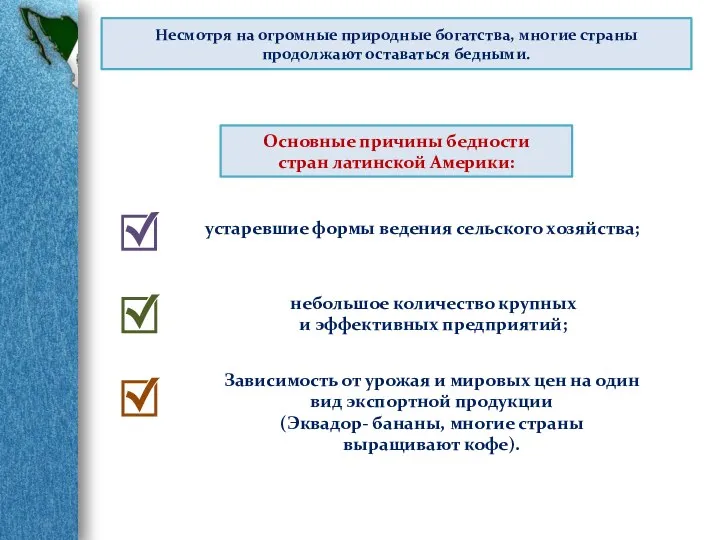 Несмотря на огромные природные богатства, многие страны продолжают оставаться бедными.