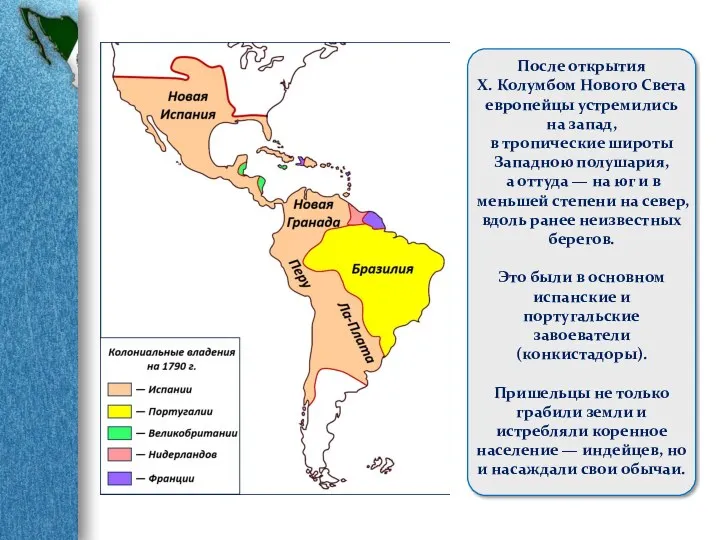 После открытия X. Колумбом Нового Света европейцы устремились на запад,