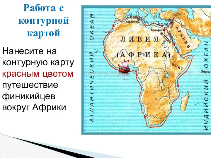 Работа с контурной картой Нанесите на контурную карту красным цветом путешествие финикийцев вокруг Африки