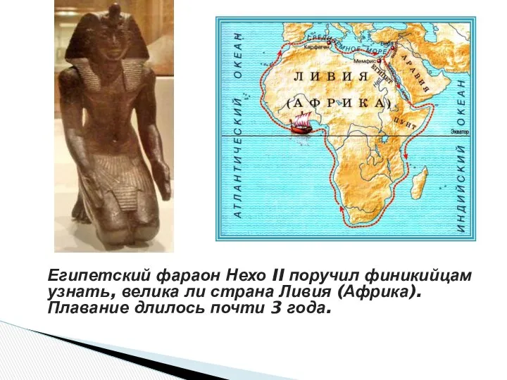 Египетский фараон Нехо II поручил финикийцам узнать, велика ли страна