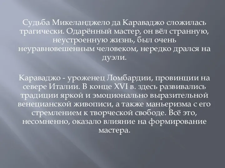 Судьба Микеланджело да Караваджо сложилась трагически. Одарённый мастер, он вёл