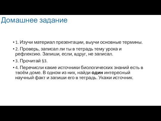 Домашнее задание 1. Изучи материал презентации, выучи основные термины. 2. Проверь, записал ли