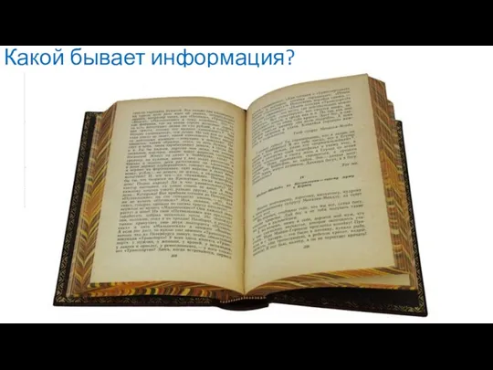 Наскальные рисунки, дошедшие до наших дней , представляют собой графическую (изобразительную) информацию. Это