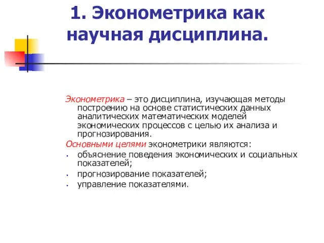 1. Эконометрика как научная дисциплина. Эконометрика – это дисциплина, изучающая