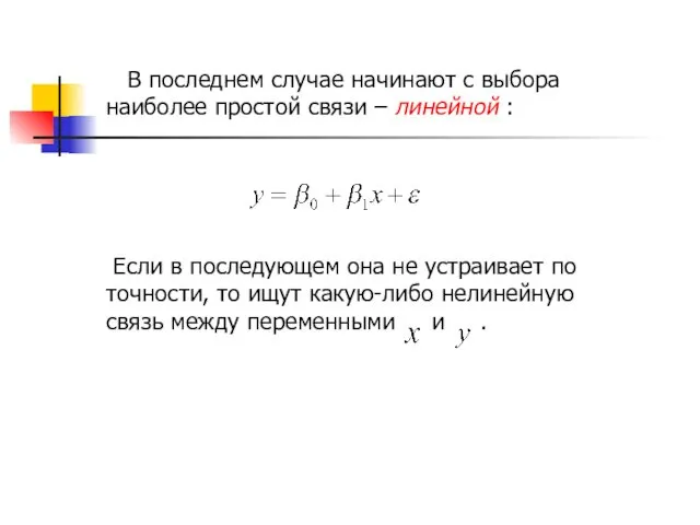 В последнем случае начинают с выбора наиболее простой связи –