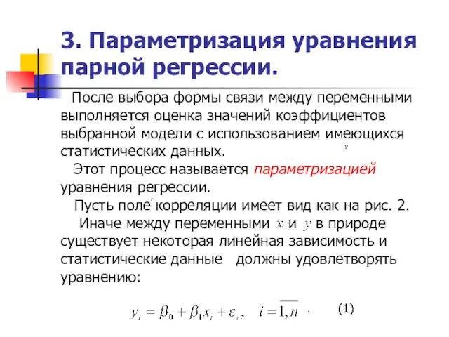 3. Параметризация уравнения парной регрессии. После выбора формы связи между