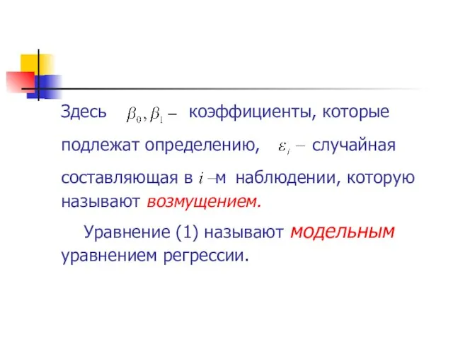 Здесь коэффициенты, которые подлежат определению, случайная составляющая в м наблюдении,