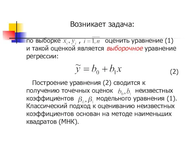 Возникает задача: по выборке , оценить уравнение (1) и такой