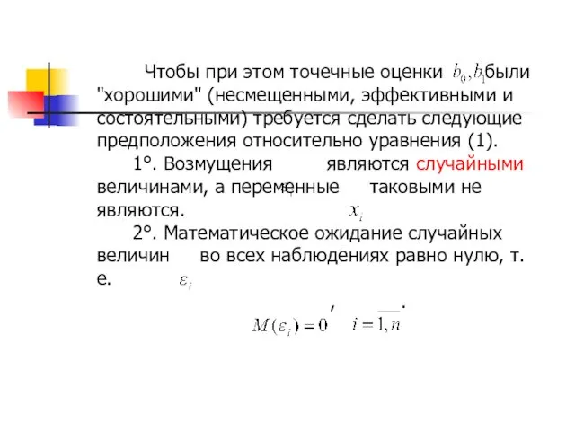 Чтобы при этом точечные оценки были "хорошими" (несмещенными, эффективными и