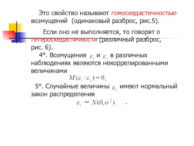 Это свойство называют гомоскедастичностью возмущений (одинаковый разброс, рис.5). Если оно