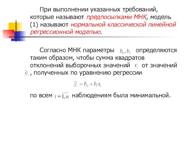 При выполнении указанных требований, которые называют предпосылками МНК, модель (1)