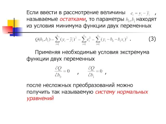 Если ввести в рассмотрение величины , называемые остатками, то параметры