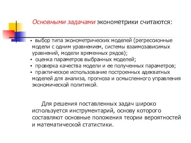 Основными задачами эконометрики считаются: выбор типа эконометрических моделей (регрессионные модели