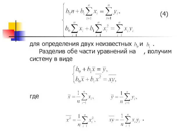 (4) для определения двух неизвестных и . Разделив обе части