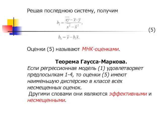 Решая последнюю систему, получим (5) Оценки (5) называют МНК-оценками. Теорема