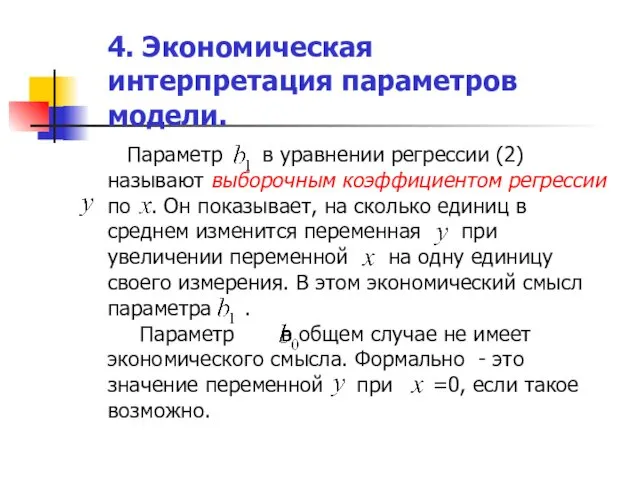 4. Экономическая интерпретация параметров модели. Параметр в уравнении регрессии (2)