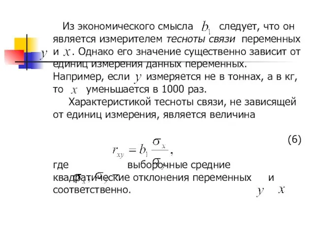 Из экономического смысла следует, что он является измерителем тесноты связи