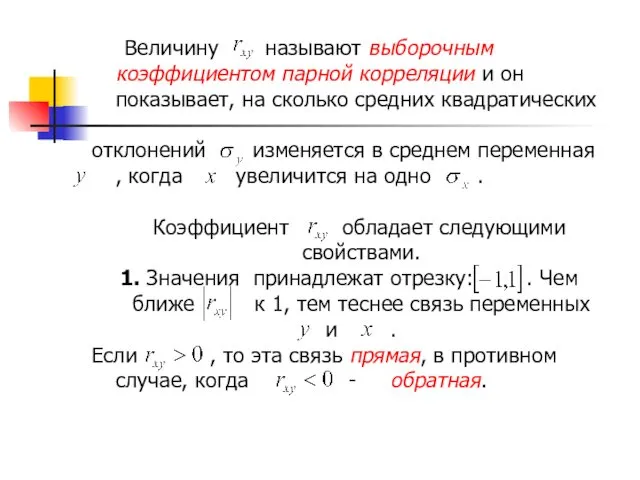 Величину называют выборочным коэффициентом парной корреляции и он показывает, на