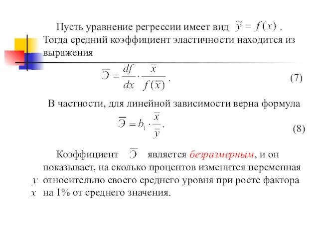 Пусть уравнение регрессии имеет вид . Тогда средний коэффициент эластичности