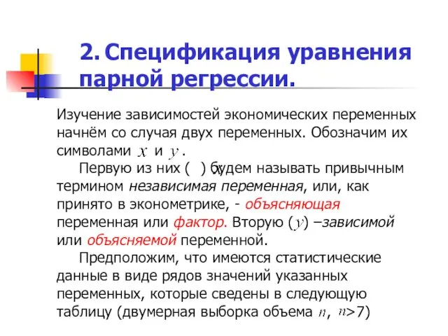 Изучение зависимостей экономических переменных начнём со случая двух переменных. Обозначим