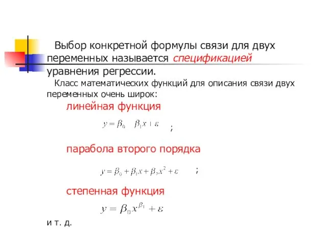 Выбор конкретной формулы связи для двух переменных называется спецификацией уравнения