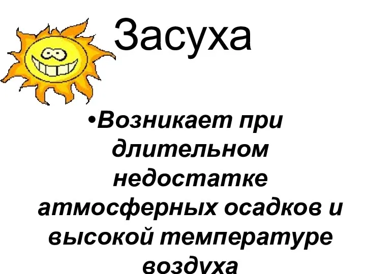 Засуха Возникает при длительном недостатке атмосферных осадков и высокой температуре воздуха