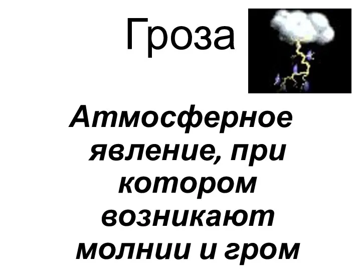 Гроза Атмосферное явление, при котором возникают молнии и гром