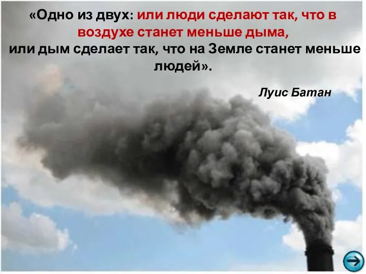 «Одно из двух: или люди сделают так, что в воздухе