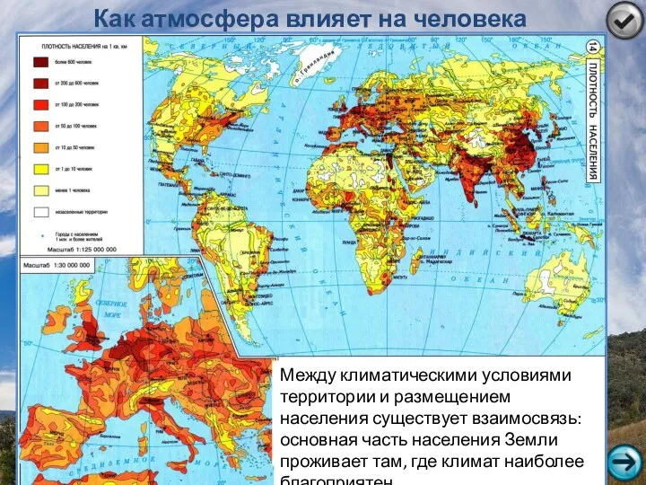 Как атмосфера влияет на человека Найдите наиболее и наименее заселенные