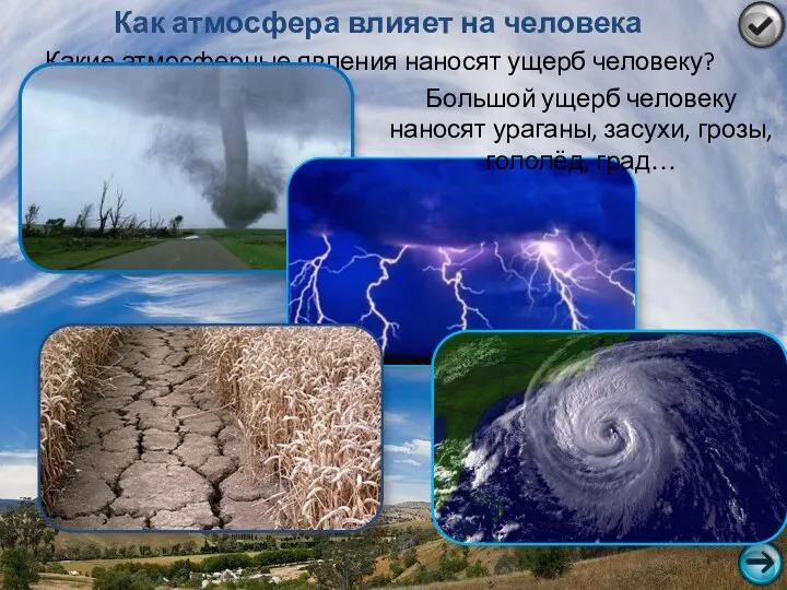 Как атмосфера влияет на человека Какие атмосферные явления наносят ущерб