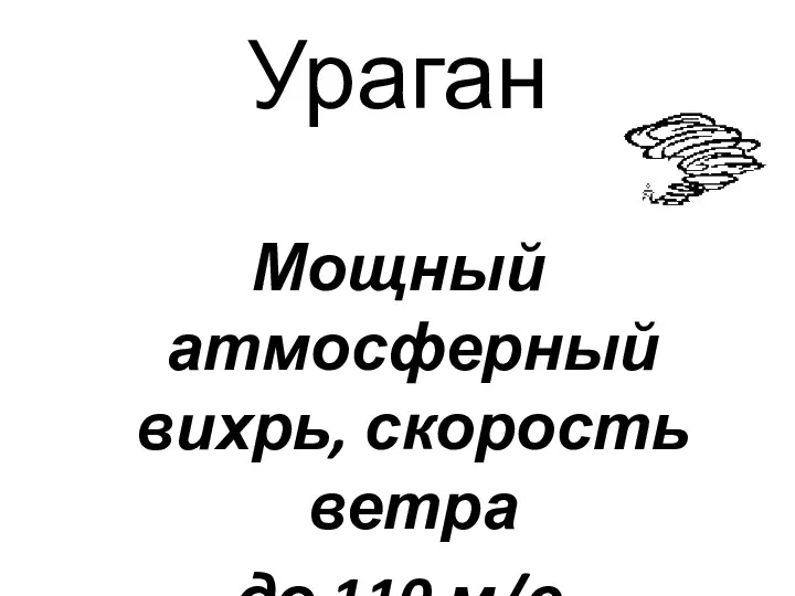 Ураган Мощный атмосферный вихрь, скорость ветра до 110 м/с