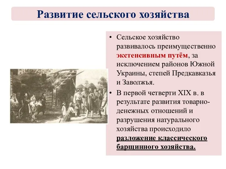 Сельское хозяйство развивалось преимущественно экстенсивным путём, за исключением районов Южной Украины, степей Предкавказья