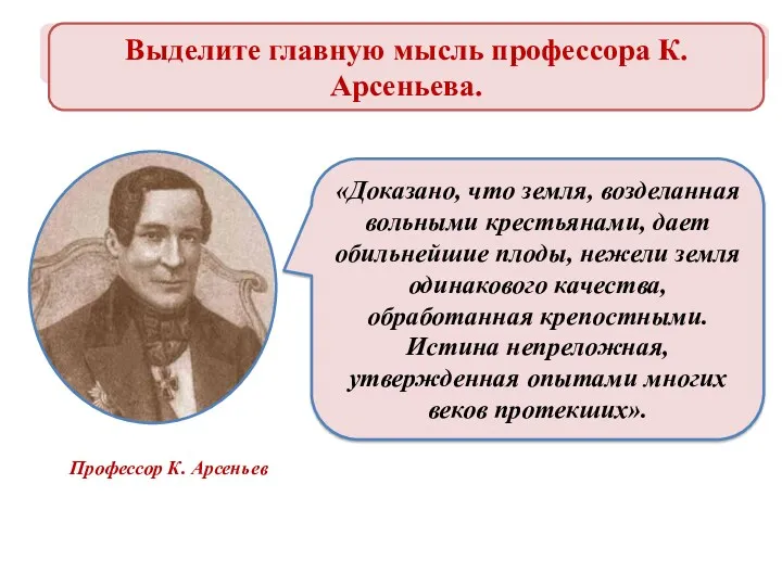 Отмена крепостного права в Прибалтике в 1816—1819 гг. Профессор К. Арсеньев «Доказано, что