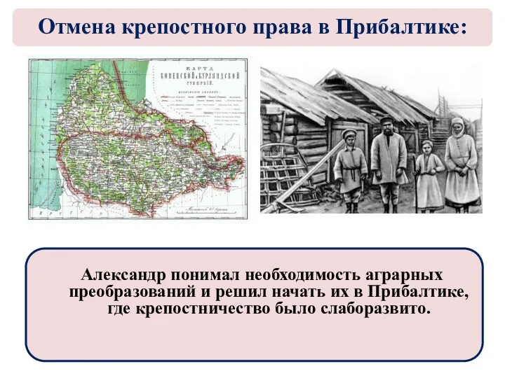 Александр понимал необходимость аграрных преобразований и решил начать их в Прибалтике, где крепостничество
