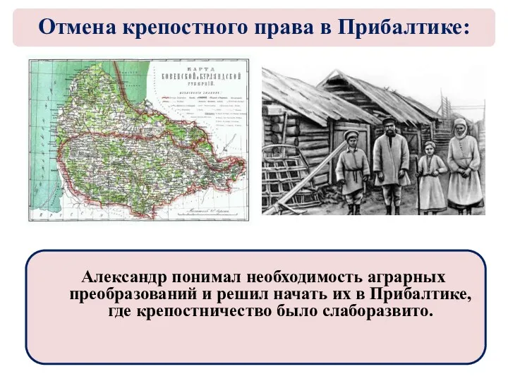 Александр понимал необходимость аграрных преобразований и решил начать их в