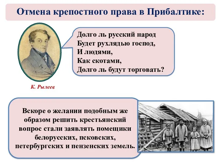 Долго ль русский народ Будет рухлядью господ, И людями, Как скотами, Долго ль