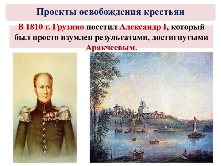 В 1810 г. Грузино посетил Александр I, который был просто изумлен результатами, достигнутыми