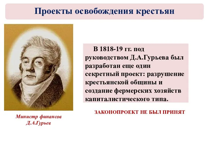 В 1818-19 гг. под руководством Д.А.Гурьева был разработан еще один секретный проект: разрушение