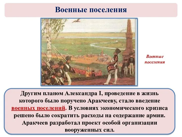 Другим планом Александра I, проведение в жизнь которого было поручено Аракчееву, стало введение