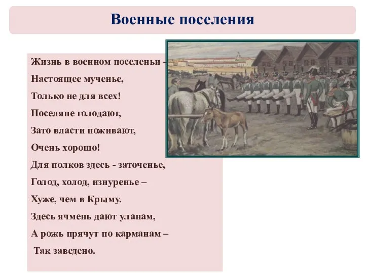 Жизнь в военном поселеньи – Настоящее мученье, Только не для