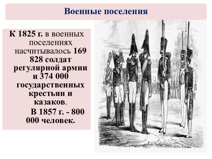 К 1825 г. в военных поселениях насчитывалось 169 828 солдат регулярной армии и