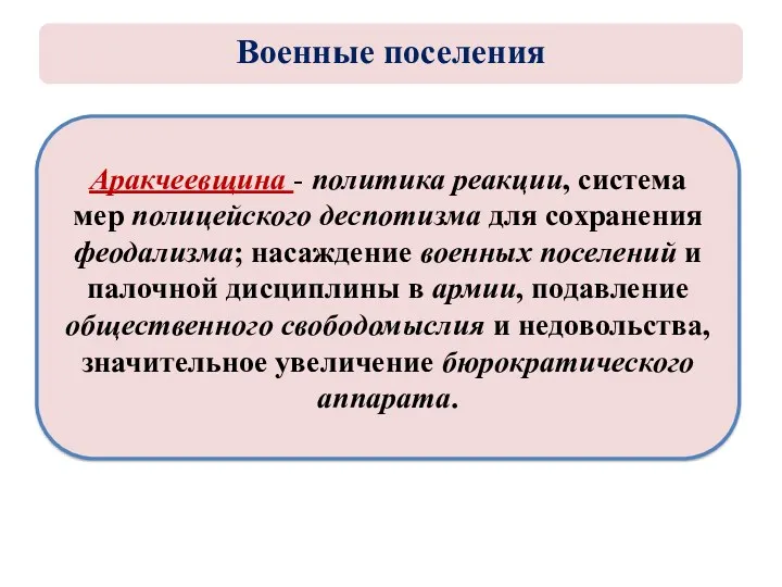 Аракчеевщина - политика реакции, система мер полицейского деспотизма для сохранения