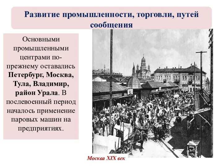 Основными промышленными центрами по-прежнему оставались Петербург, Москва, Тула, Владимир, район Урала. В послевоенный
